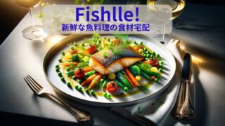 Fishlle！（フィシュル）は無添加の魚料理がすぐに食べられる、集中力爆上げの食材宅配【タイパ最強】 